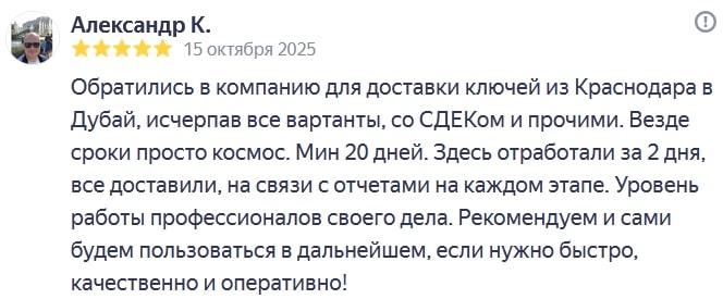 We contacted this company for key delivery from Krasnodar to Dubai, having exhausted all our options, including SDEK and others. The turnaround times were outrageous everywhere. At least 20 days. Here, they completed the work in 2 days, delivered everything, and were in touch with reports at every stage. The level of professionalism is unmatched. We recommend them and will continue to use them if we need fast, high-quality, and efficient delivery!