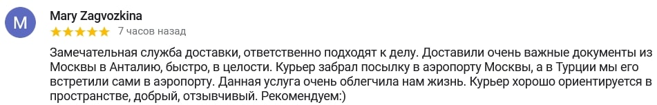 Wonderful delivery service, they take the job responsibly. They delivered very important documents from Moscow to Antalya, quickly, safely. The courier picked up the parcel at the Moscow airport, and in Turkey we met him at the airport. This service made our life very easy. The courier is well versed in space, kind, responsive. We recommend
