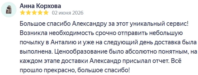 Thank you so much to Alexander for this unique service! I urgently needed to send a small parcel to Antalya, and the delivery was completed the very next day. The pricing was completely clear, and Alexander sent reports at every stage of the delivery. Everything went perfectly, thank you so much!