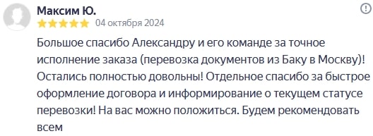 Many thanks to Alexander and his team for the precise execution of the order (document delivery from Baku to Moscow)! We were completely satisfied! Special thanks for the quick execution of the contract and keeping us informed about the current status of the delivery! We can rely on you. We will recommend you to everyone.