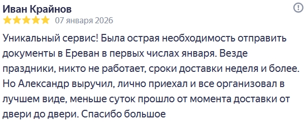 Urgent delivery of documents from St. Petersburg to Yerevan
