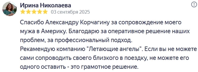 Thank you to Alexander Korchagin for accompanying my husband to America. Thank you for the prompt resolution of our problems and for your professional approach. I recommend Flying Angels. If you can't accompany your loved one on a trip yourself or can't leave them alone, this is the right solution.