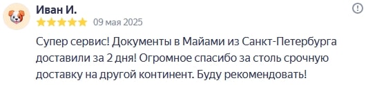 Super service! Documents were delivered to Miami from St. Petersburg in 2 days! Thank you so much for such prompt delivery to another continent. I will recommend!
