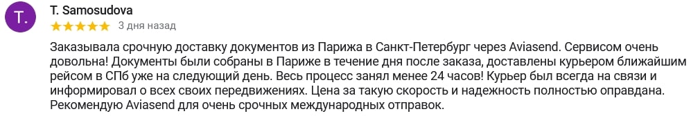 I ordered express document delivery from Paris to Saint Petersburg via Aviasend. I'm very pleased with the service! The documents were collected in Paris within a day of ordering and delivered by courier on the next flight to St. Petersburg the very next day. The entire process took less than 24 hours! The courier was always in touch and kept me informed of all their progress. The price is completely justified for such speed and reliability. I recommend Aviasend for urgent international shipments.