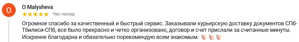 Thank you very much for the high-quality and fast service. We ordered courier delivery of documents from St. Petersburg-Tbilisi-St. Petersburg, everything was fine Excellent and clearly organized, the contract and invoice were sent in a matter of minutes. I am sincerely grateful and will definitely recommend it to everyone I know.